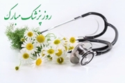 رئیس مرکز بهداشت شهرستان آباده روز پزشک را تبریک گفت.